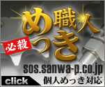 必殺めっき職人