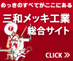 三和メッキ工業株式会社　めっき知識総合サイト