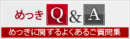 めっきQ&A