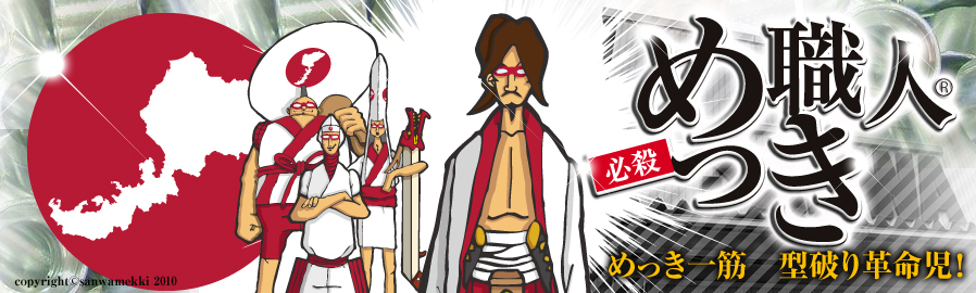 めっき職人ブログ
