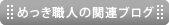 めっき職人の関連ブログ
