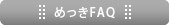 めっきFAQ