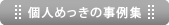 個人めっきの事例集