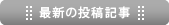 最新投稿記事