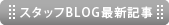 スタッフBLOG最新記事