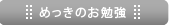 めっきのお勉強